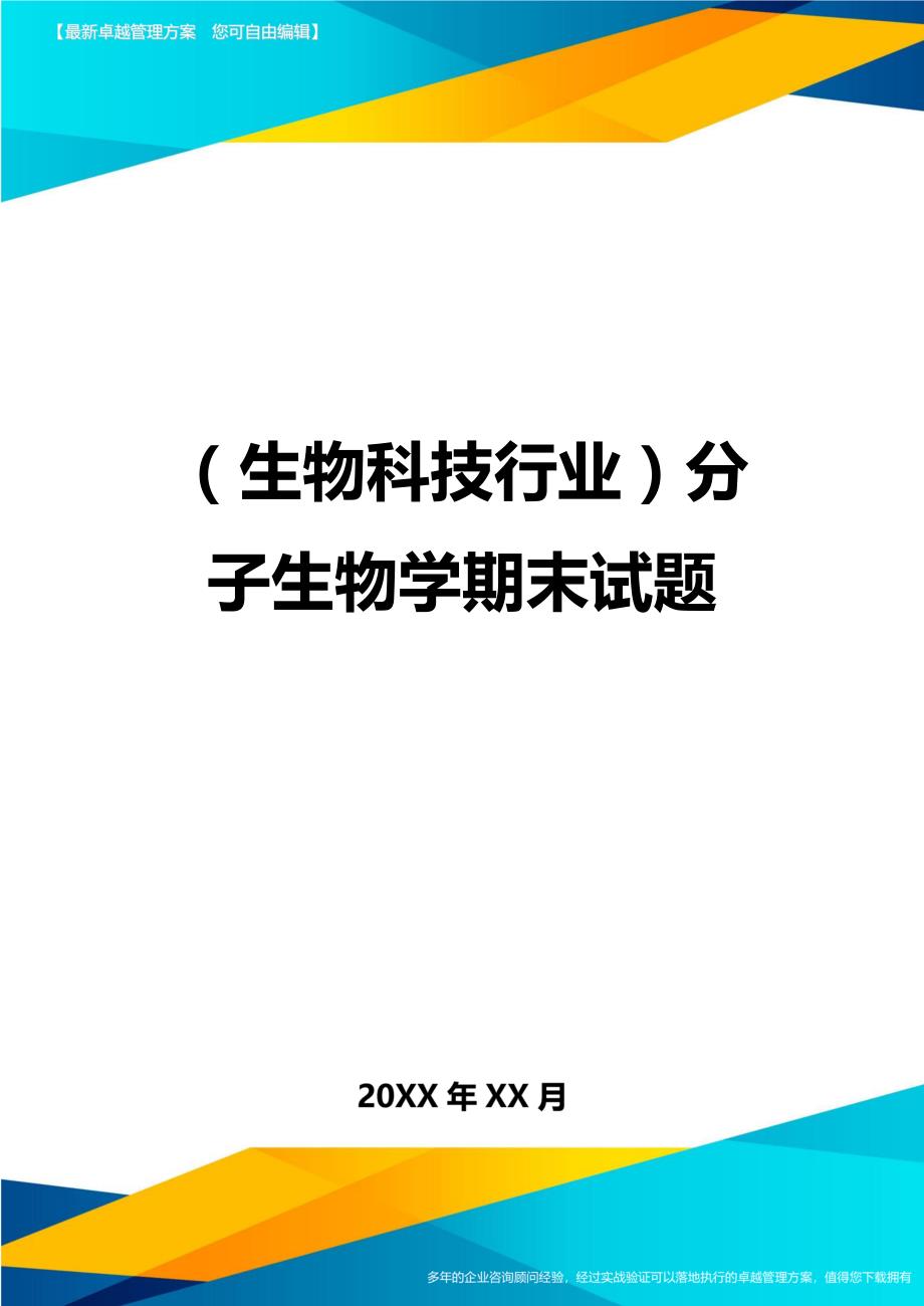 2020年（生物科技行业）分子生物学期末试题_第1页