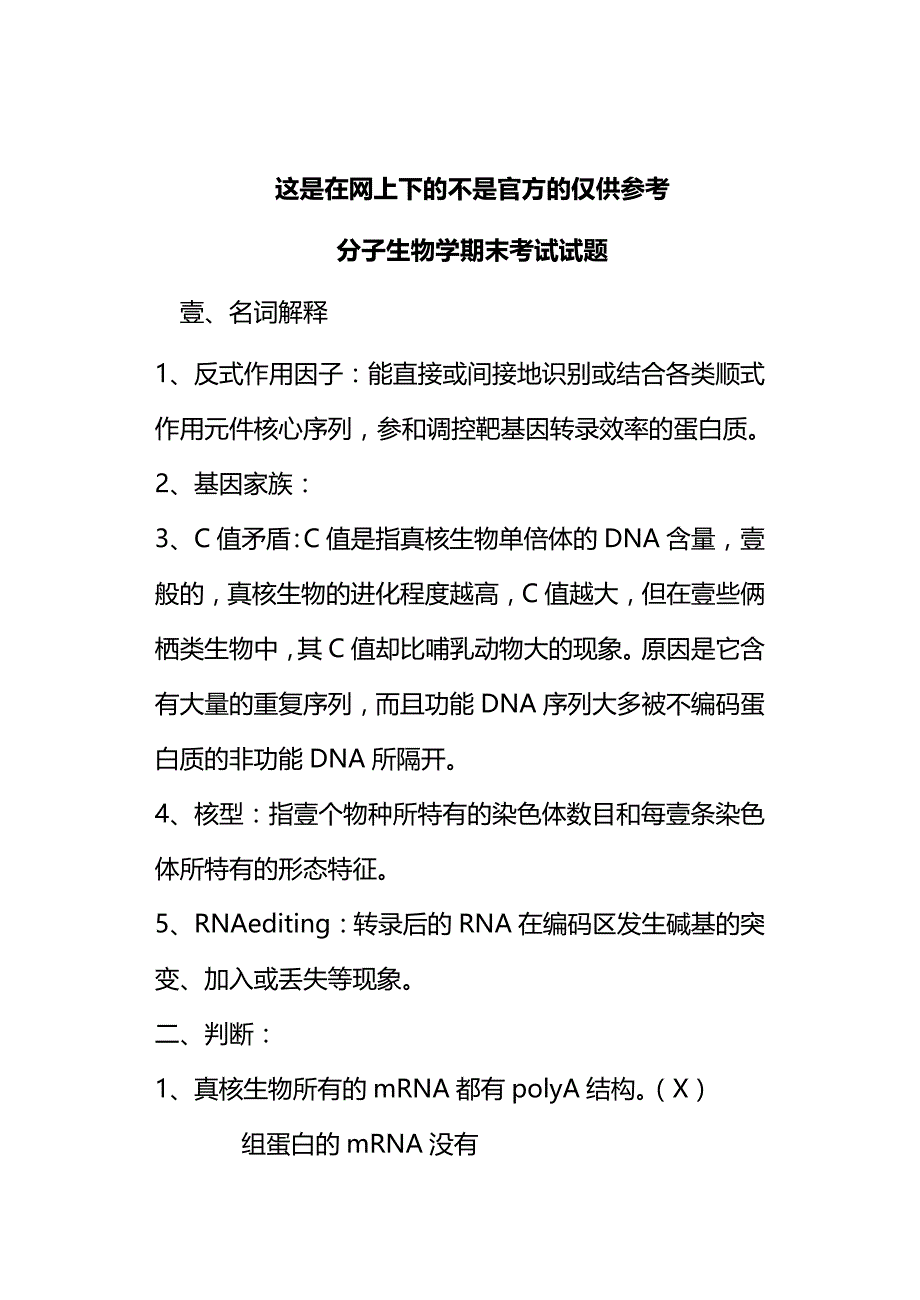 2020年（生物科技行业）分子生物学期末试题_第2页