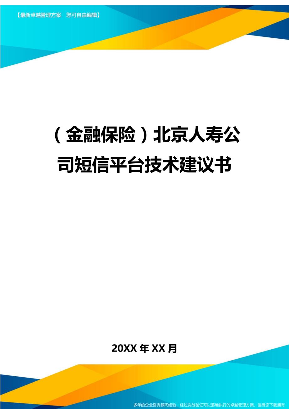 2020年（金融保险）北京人寿公司短信平台技术建议书_第1页