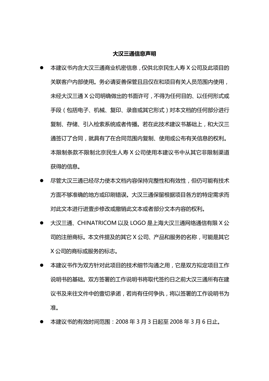 2020年（金融保险）北京人寿公司短信平台技术建议书_第4页