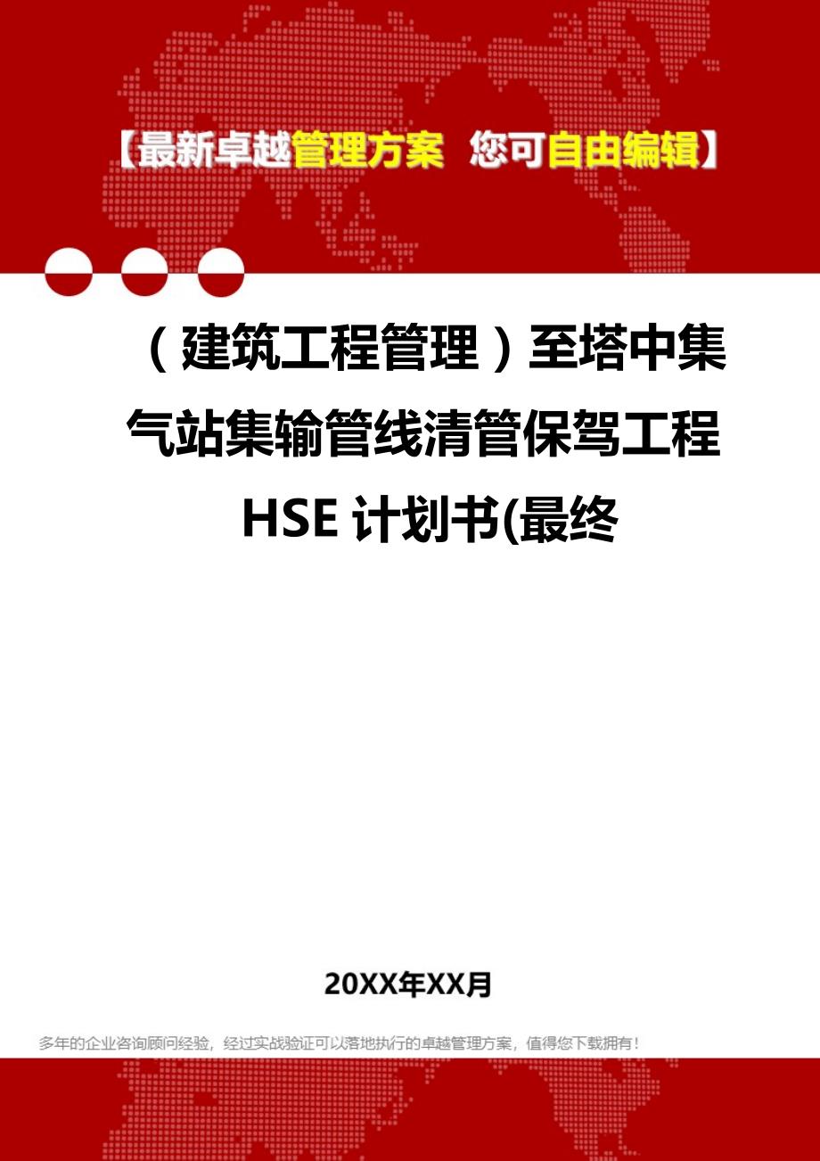 2020年（建筑工程管理）至塔中集气站集输管线清管保驾工程HSE计划书(最终_第1页