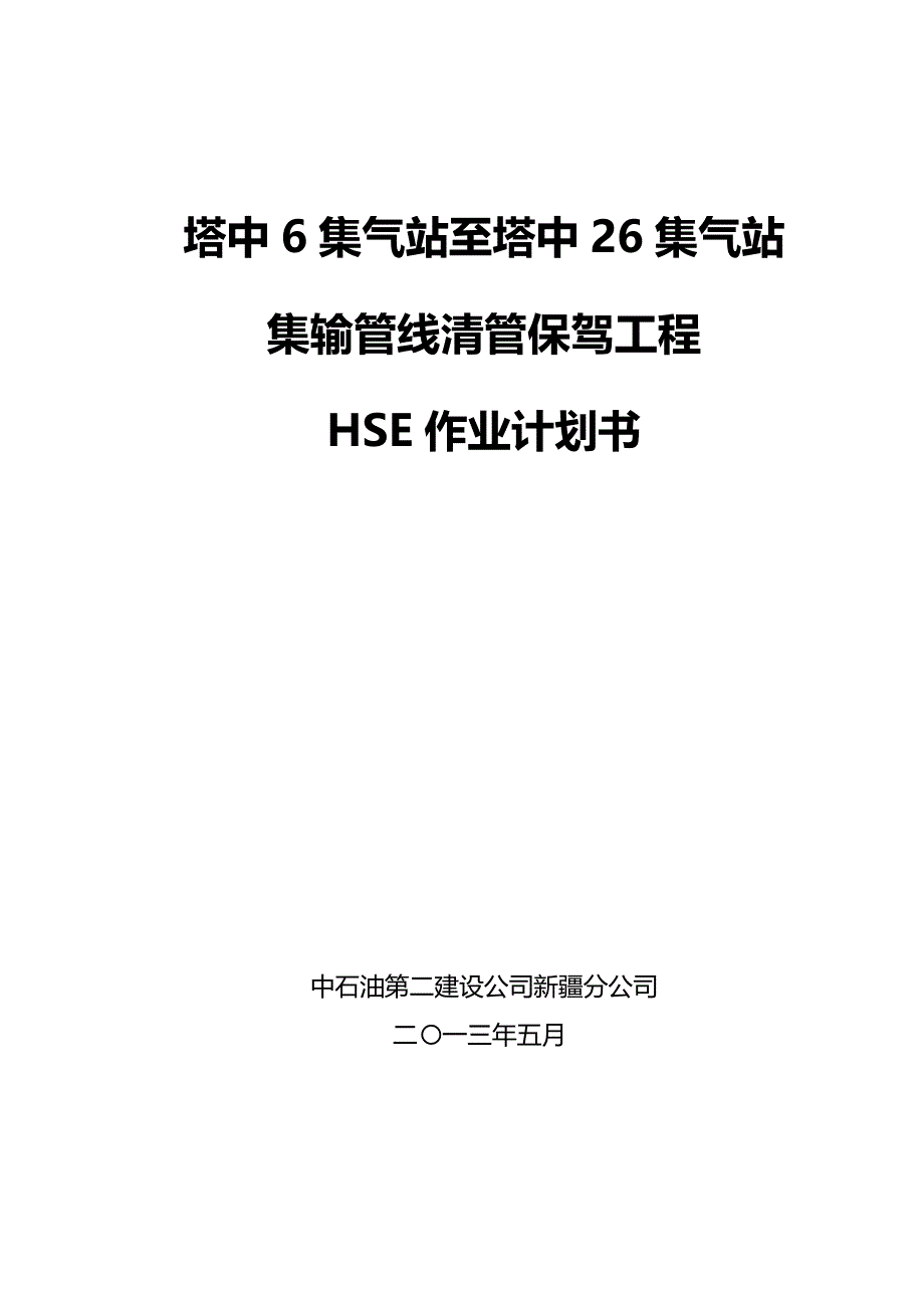 2020年（建筑工程管理）至塔中集气站集输管线清管保驾工程HSE计划书(最终_第3页