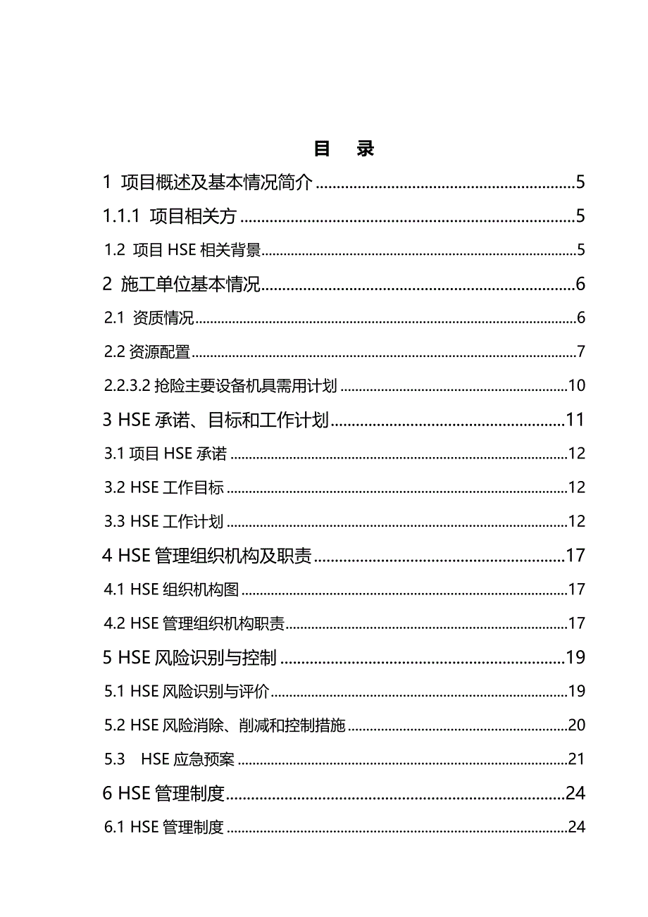 2020年（建筑工程管理）至塔中集气站集输管线清管保驾工程HSE计划书(最终_第4页