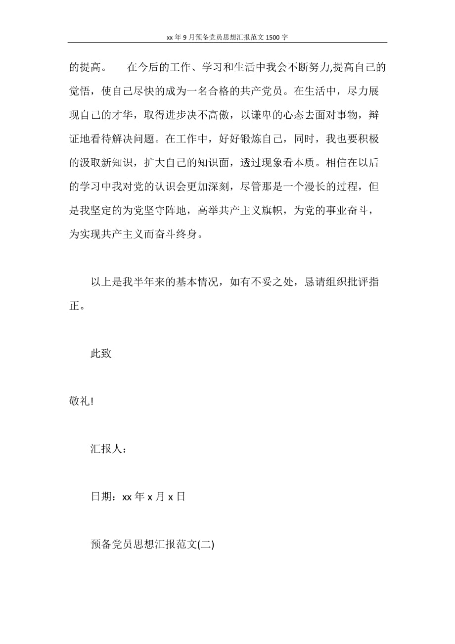 思想汇报 2020年9月预备党员思想汇报范文1500字_第4页