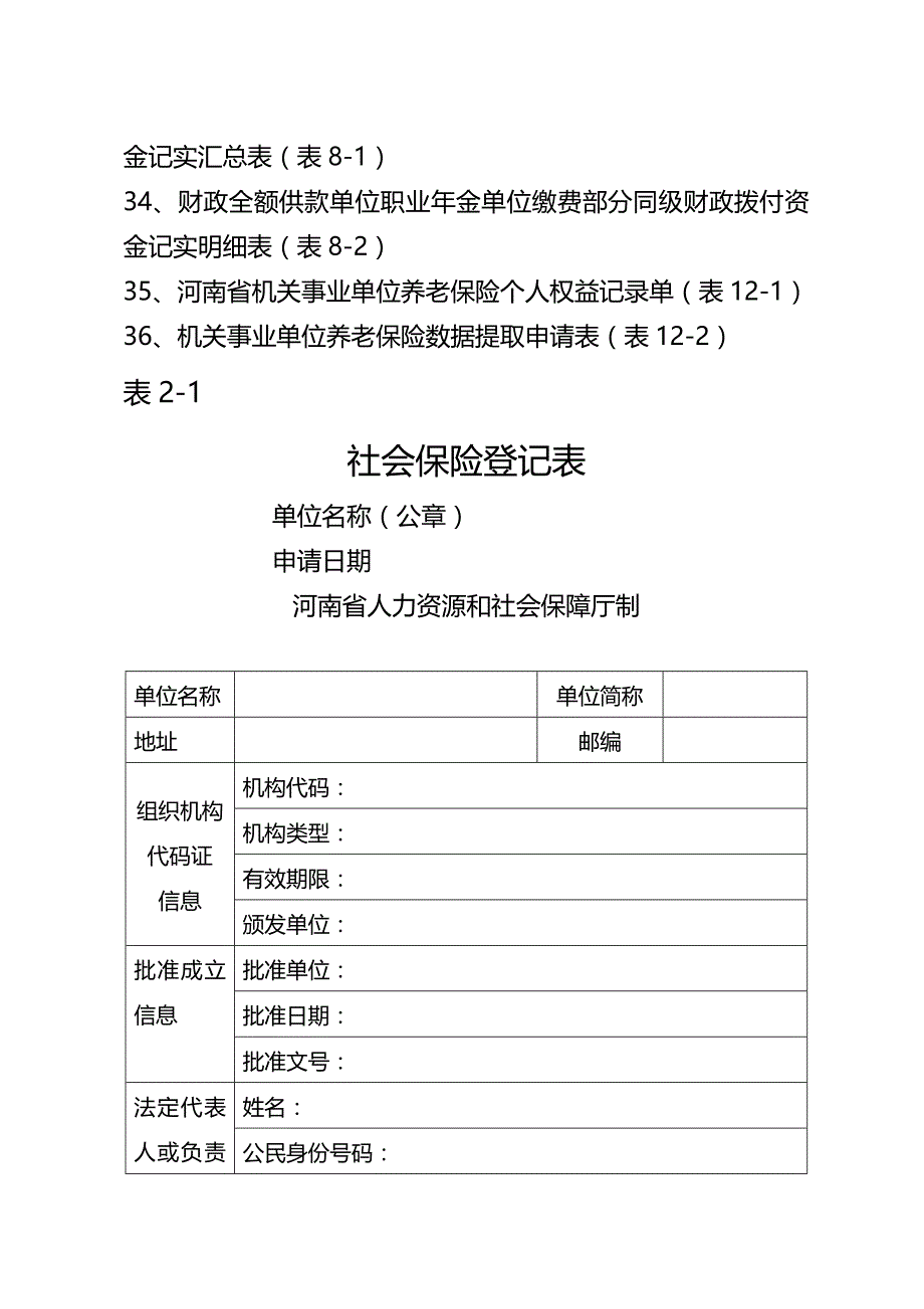 2020年（金融保险）机关事业单位养老保险业务用表_第4页