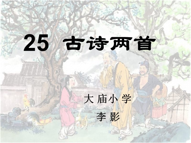 《古诗两首回乡偶书、赠汪伦》课件》-精选课件（公开PPT）_第1页