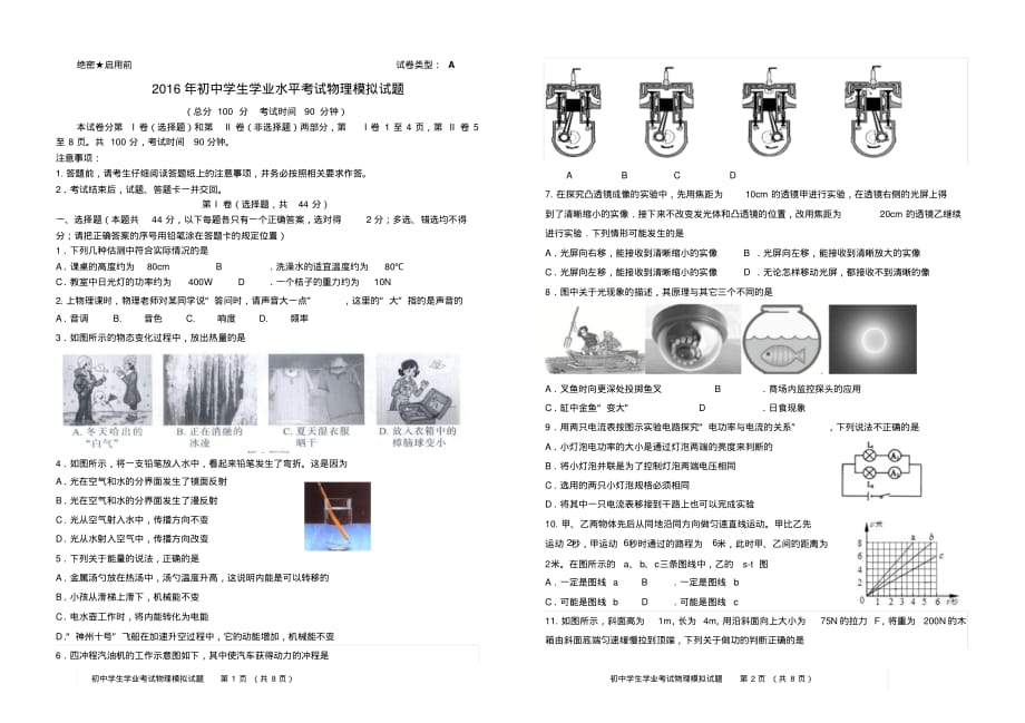 2016年初中学生学业水平考试物理模拟试题.pdf_第1页