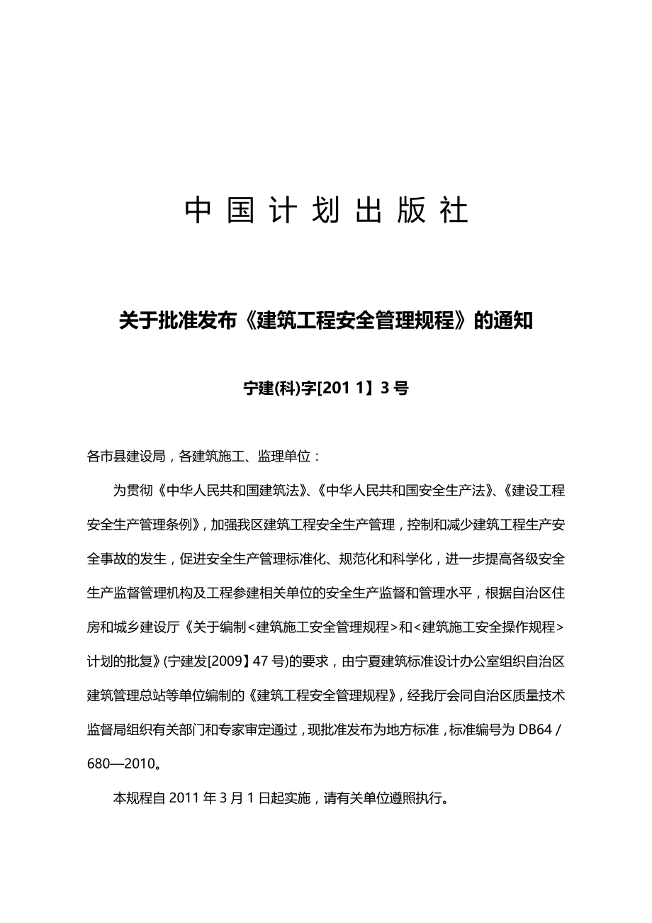2020年（管理制度）宁夏建筑工程安全管理规程_第3页