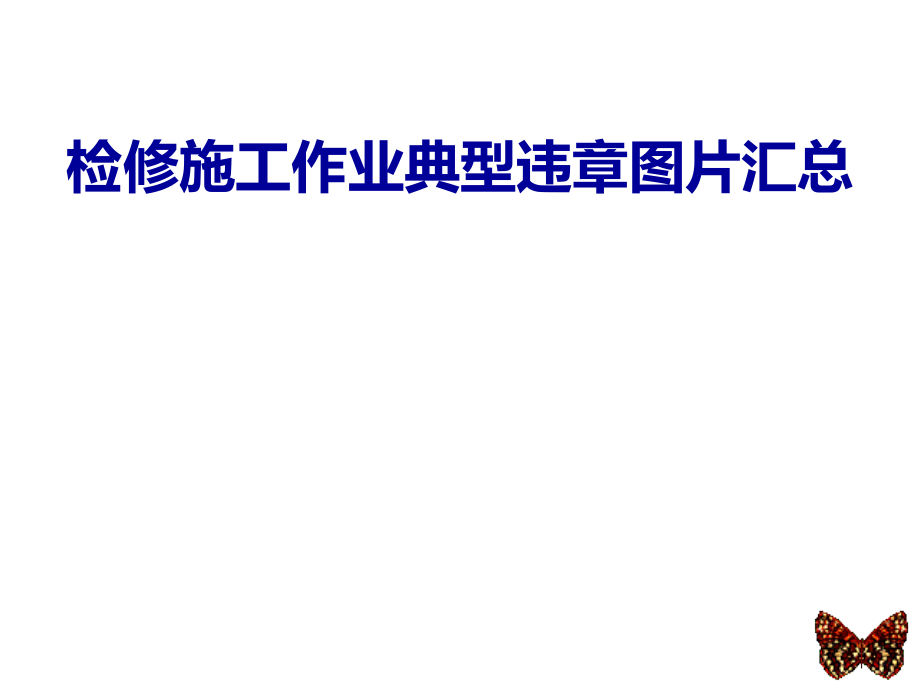 检修施工作业典型违章图片汇总-104页_第1页