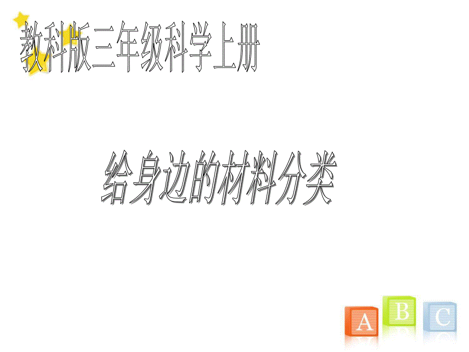 教科版小学三年级上册科学《3.7、给身边的材料分类》教学课件(5)_第1页