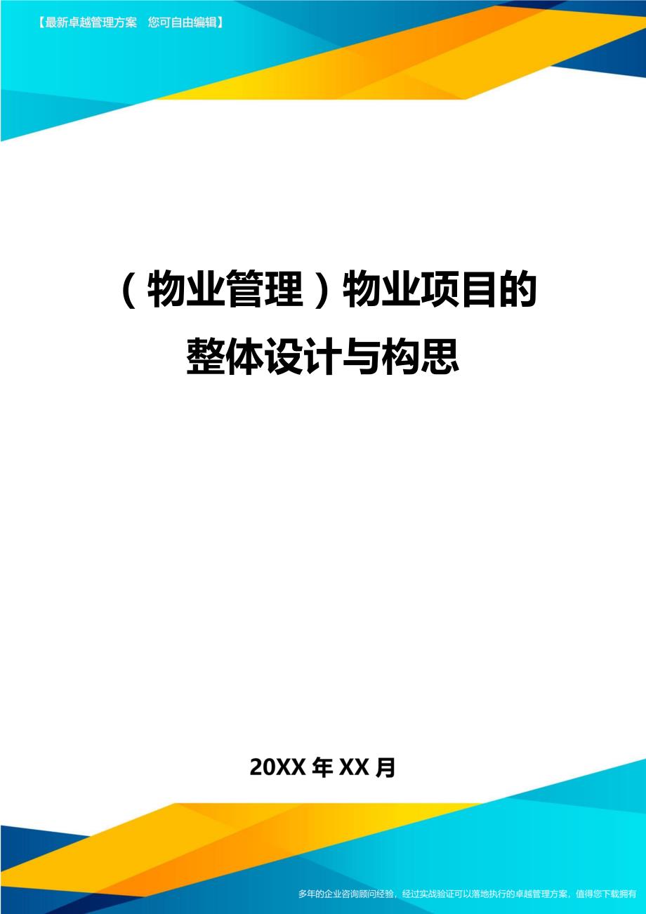 2020年（物业管理）物业项目的整体设计与构思_第1页