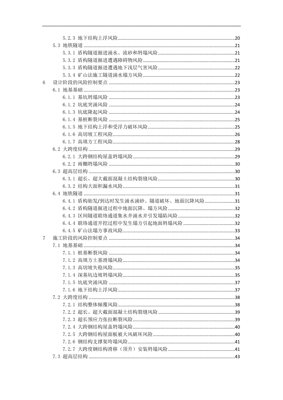 大型工程技术风险控制要点-76页_第3页