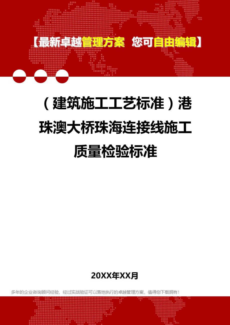 2020年（建筑施工工艺标准）港珠澳大桥珠海连接线施工质量检验标准_第1页