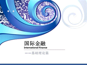 《国际金融课件国际金融知识2》-精选课件（公开PPT）
