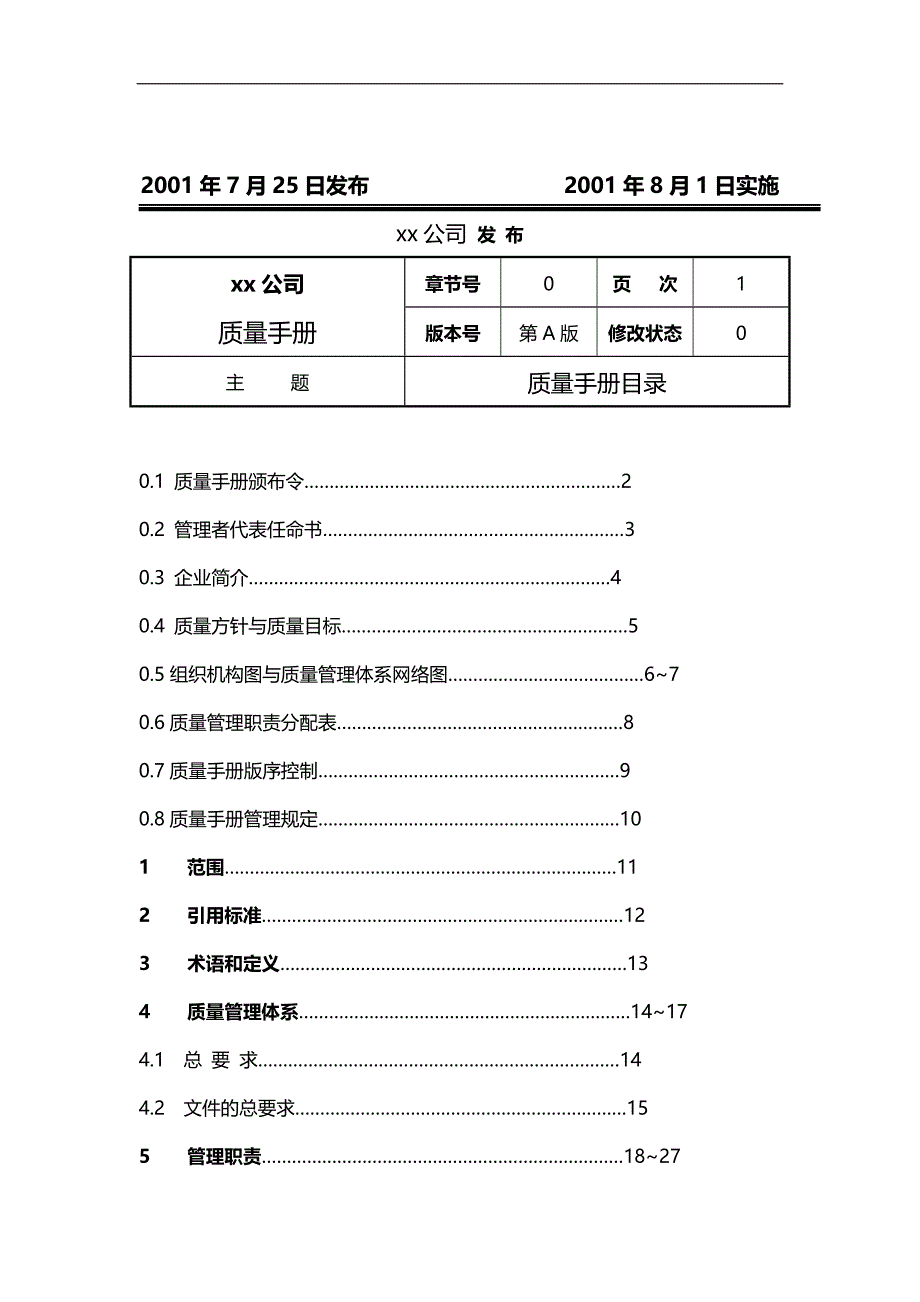 2020年（企业管理手册）某机械制造公司品质手册_第3页