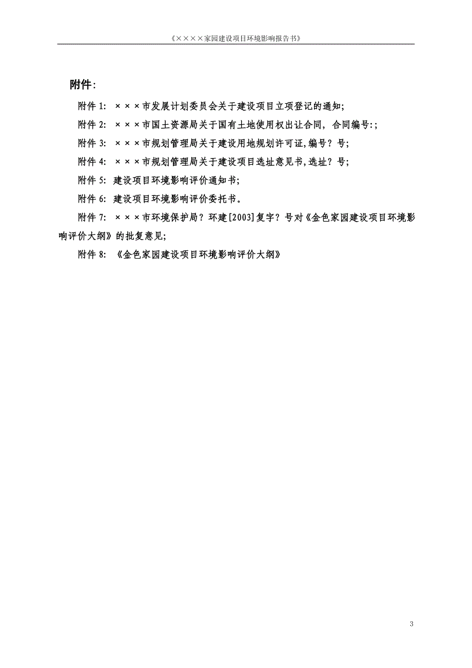 （2020）年项目管理家园建设项目环境影响报告书_第3页