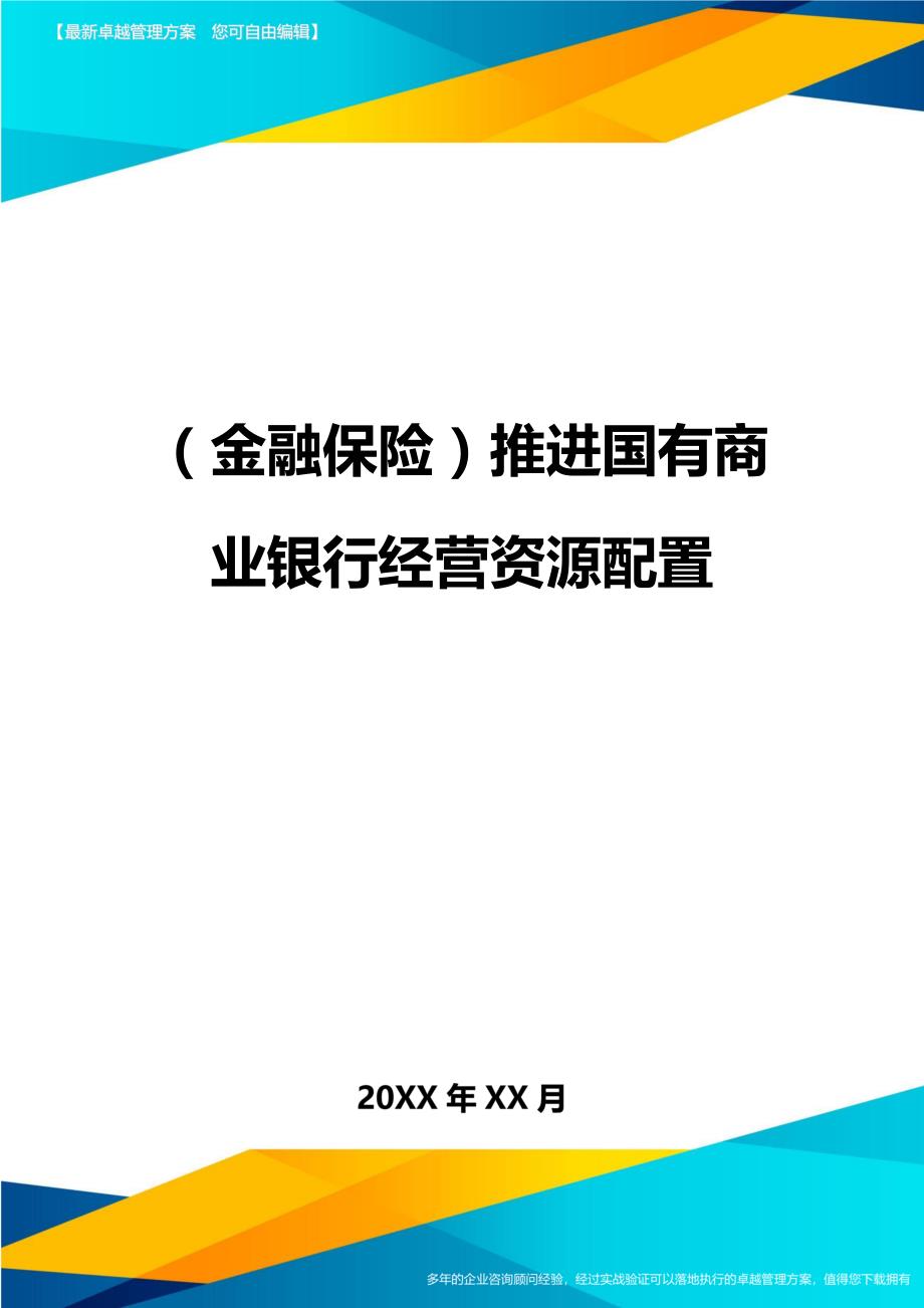 2020年（金融保险）推进国有商业银行经营资源配置_第1页