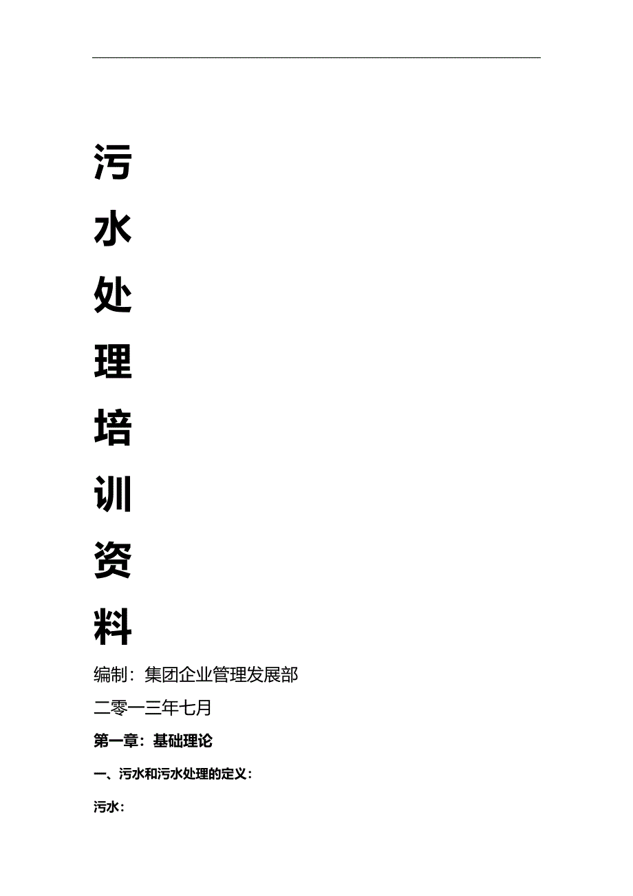 2020年企业培训污水处理化验培训基础资料_第1页