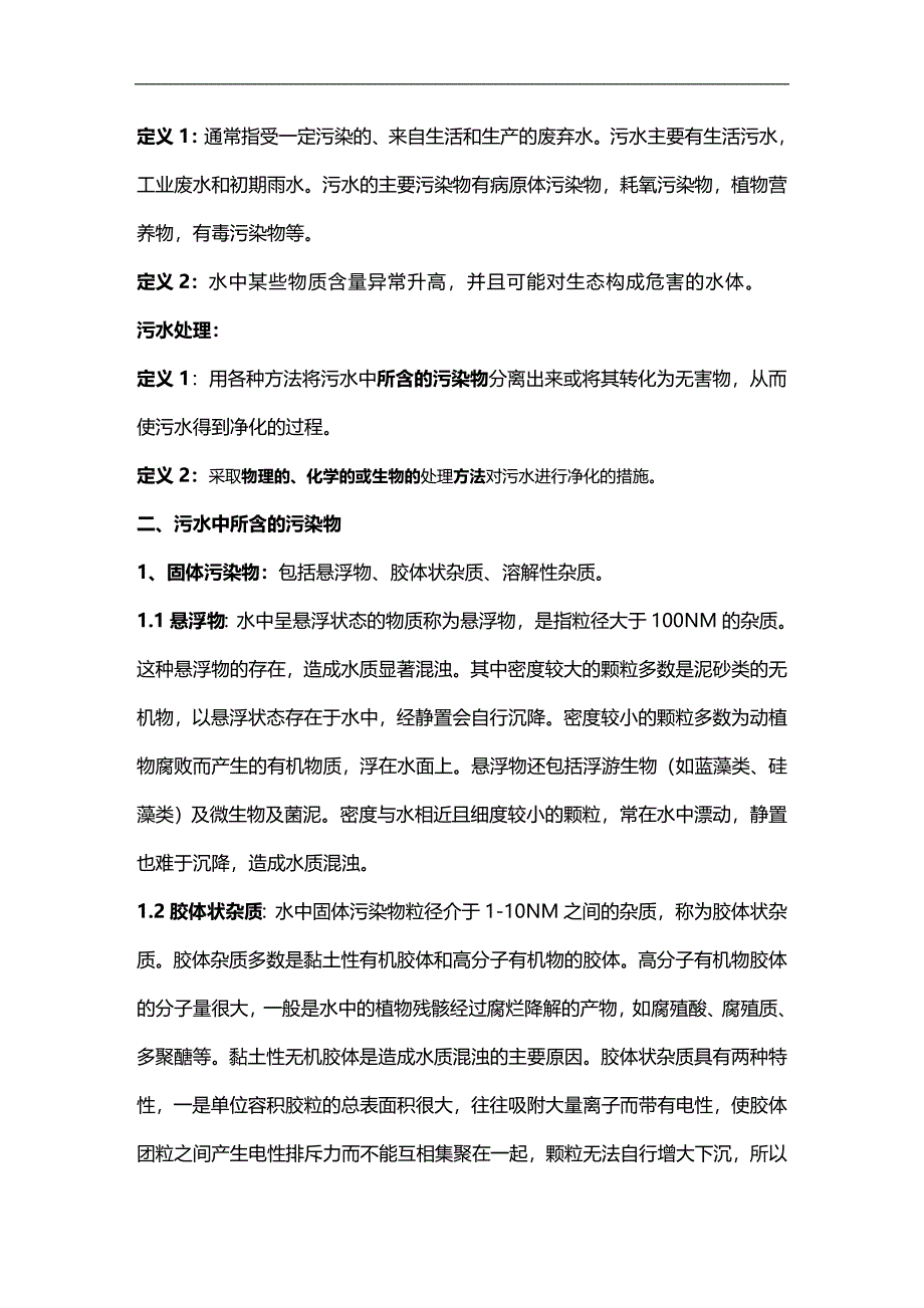 2020年企业培训污水处理化验培训基础资料_第2页