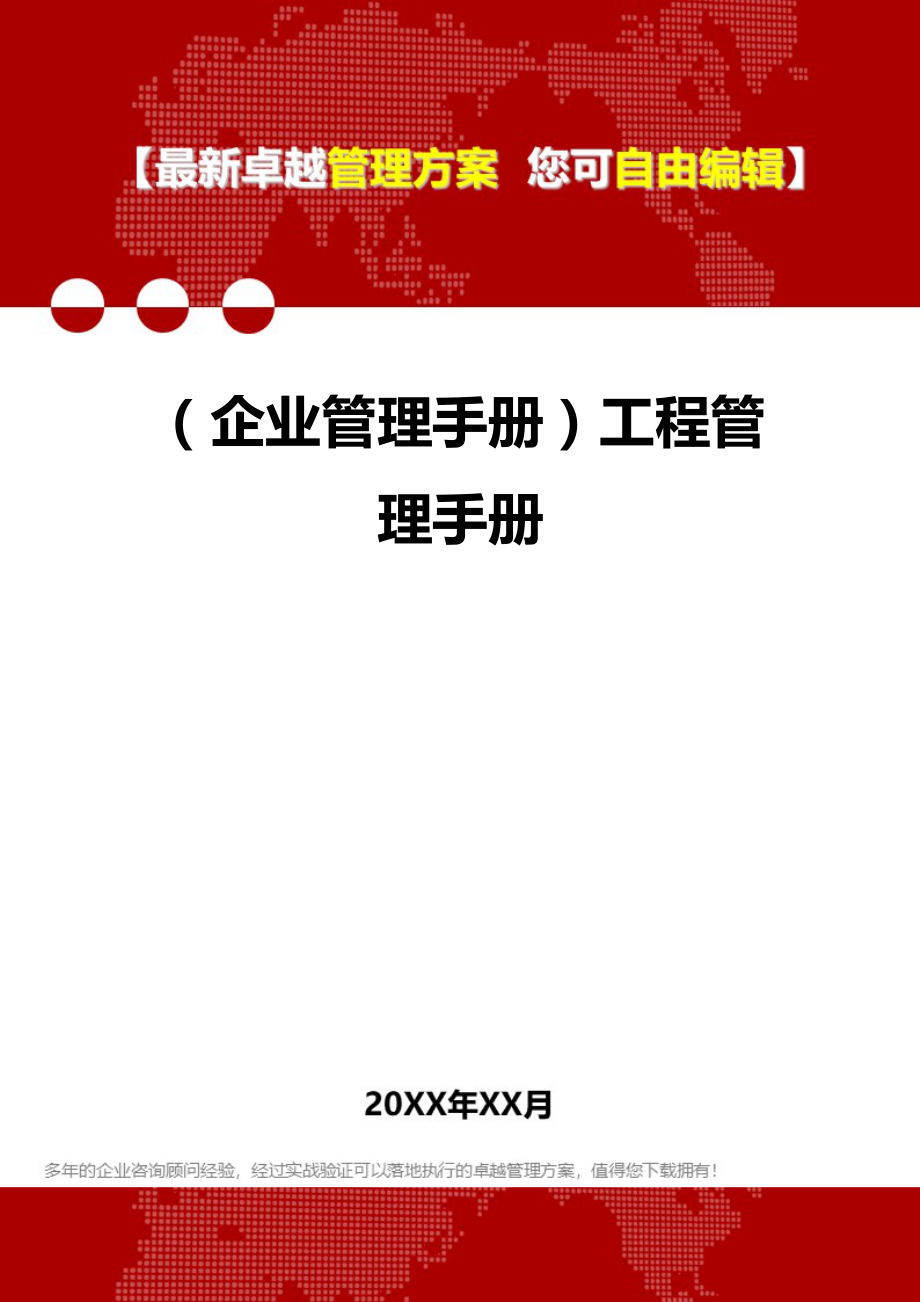 2020年（企业管理手册）工程管理手册_第1页