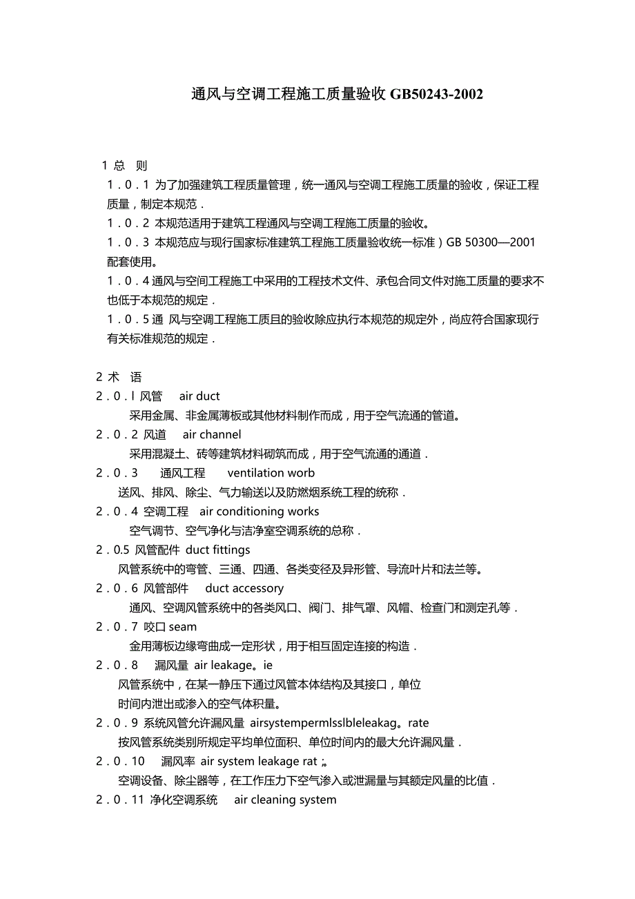 2020年（建筑工程质量）通用与空调工程施工质量验收_第2页