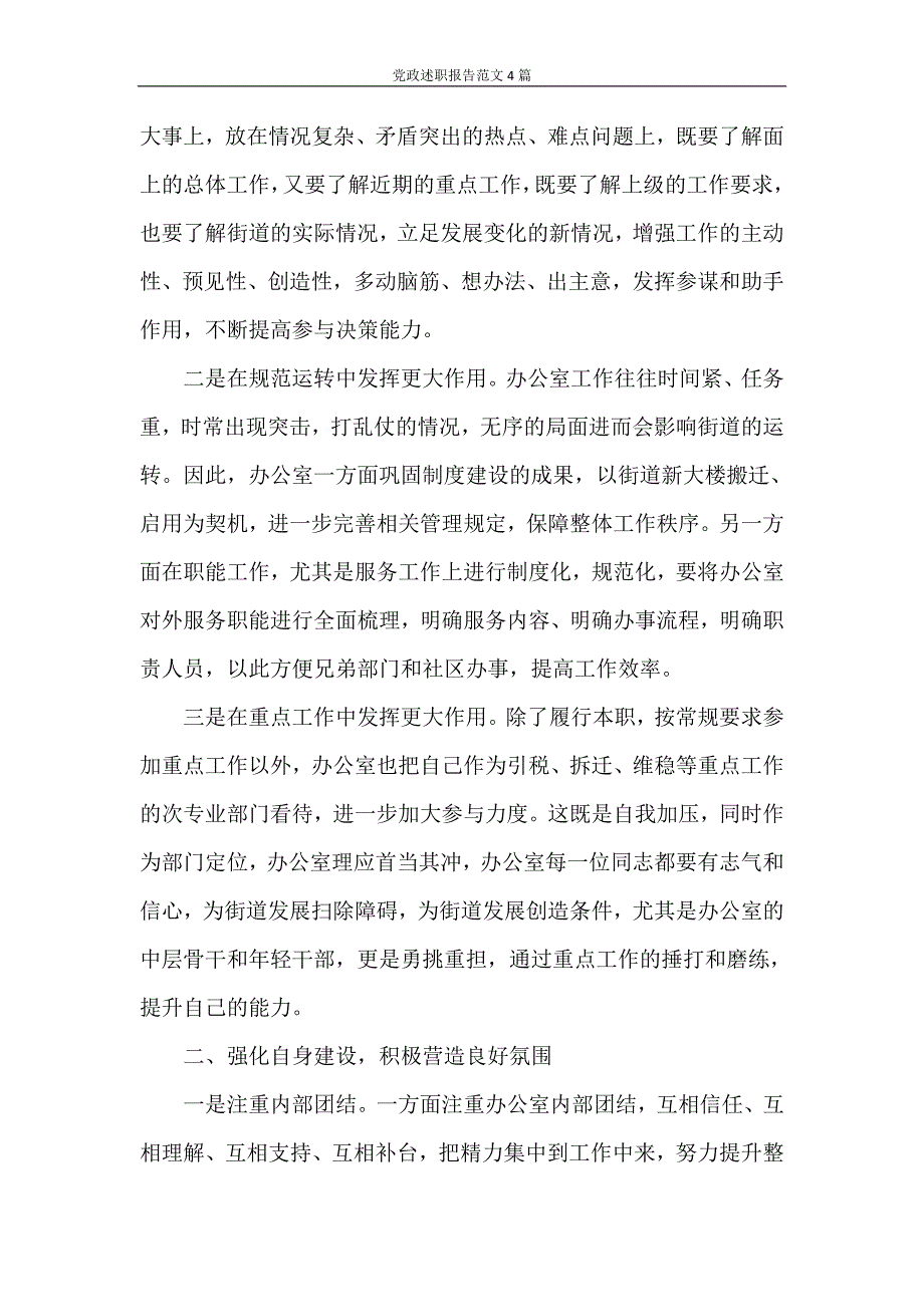 述职报告 党政述职报告范文4篇_第2页