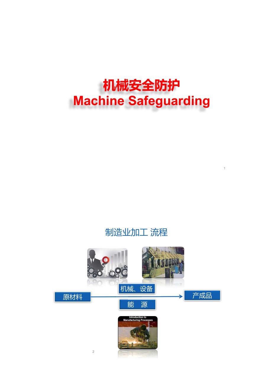 机械安全防护培训_第1页