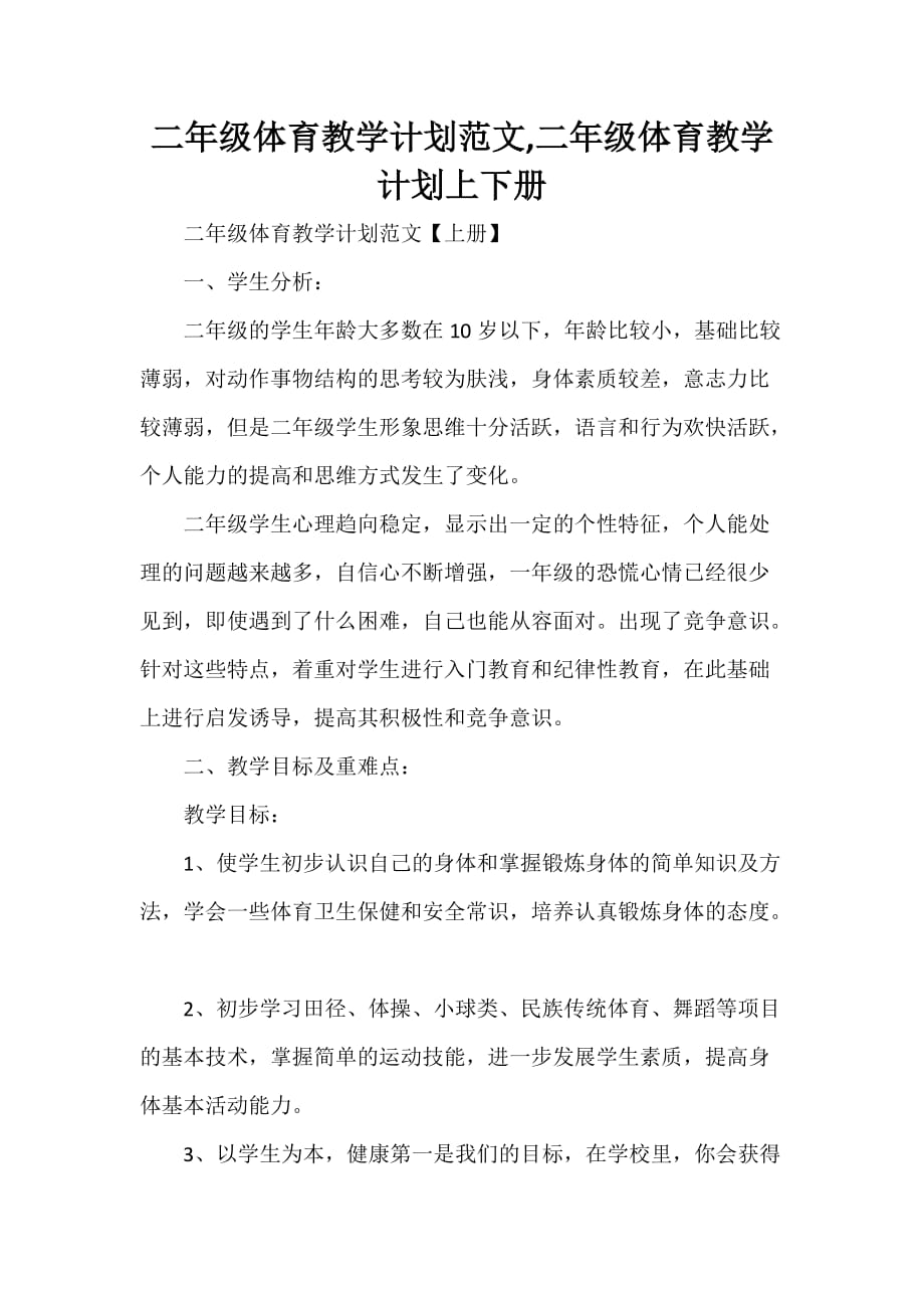 工作计划 教学计划 二年级体育教学计划范文二年级体育教学计划上下册_第1页