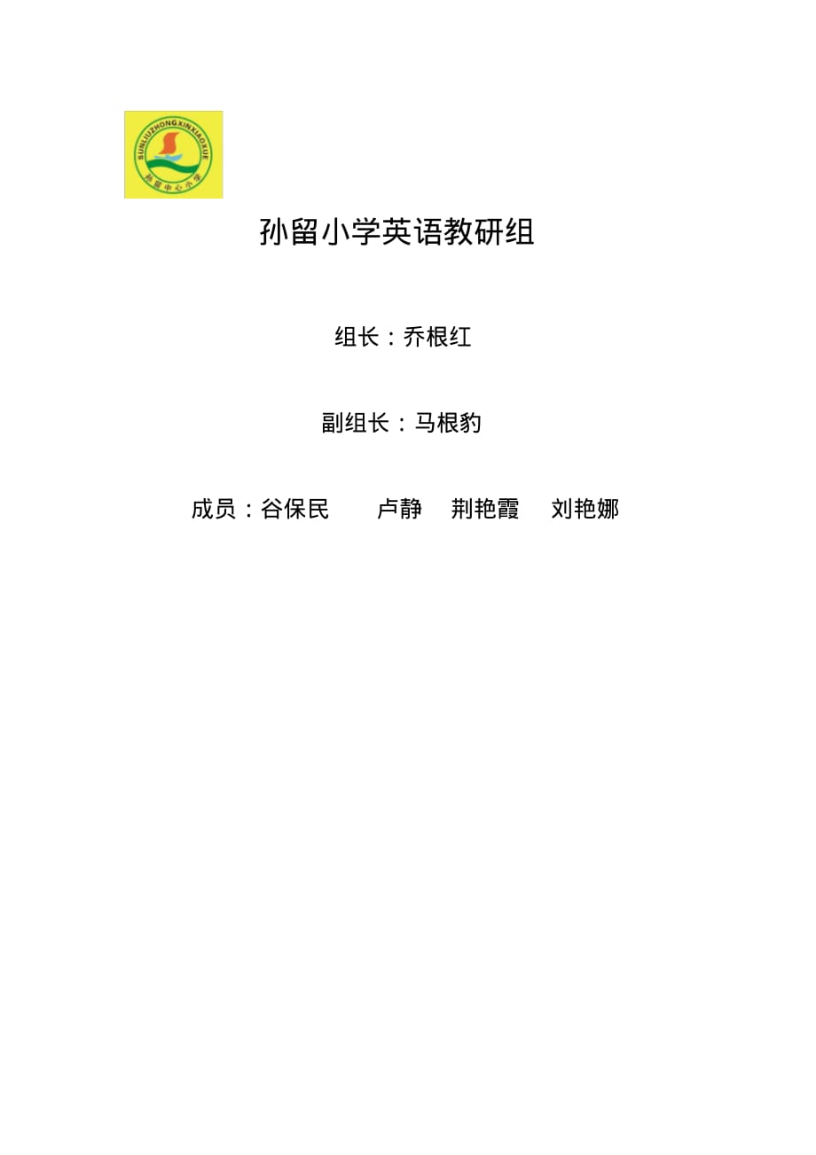 小学英语教研组.pdf_第1页