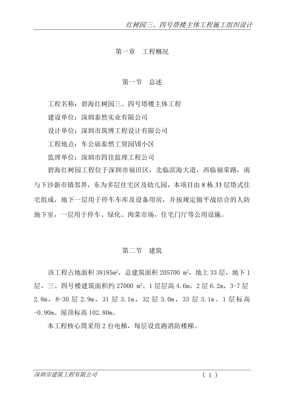 （房建工程施工组织设计）碧海红树园主体施工组织设计_第1页