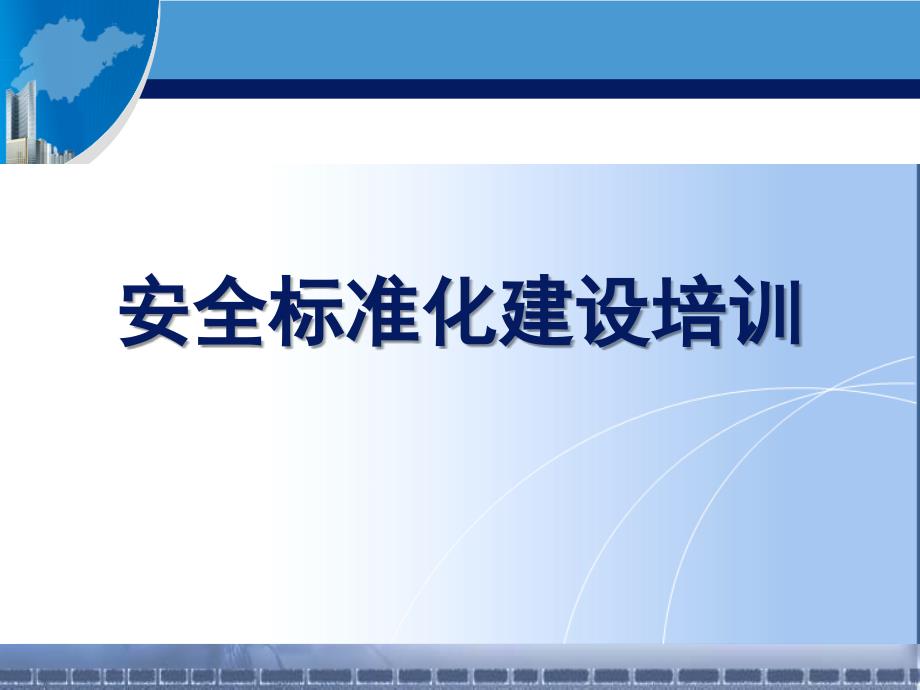 安全生产标准化建设基础知识培训-91页_第1页