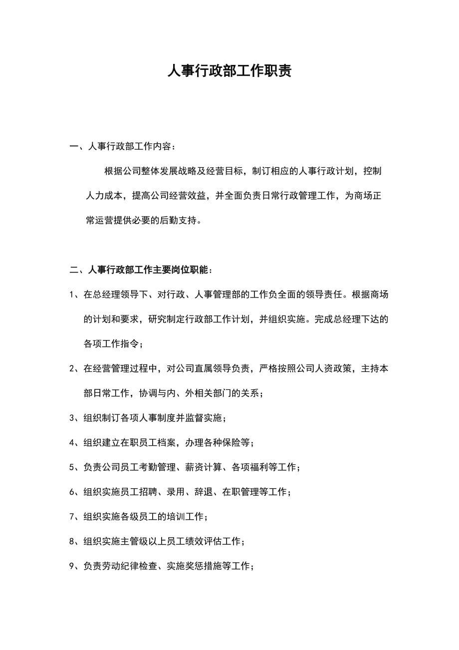 大型商场人事行政部工作职责.doc_第1页