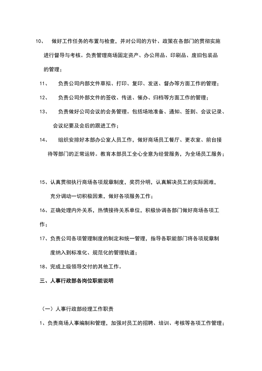 大型商场人事行政部工作职责.doc_第2页