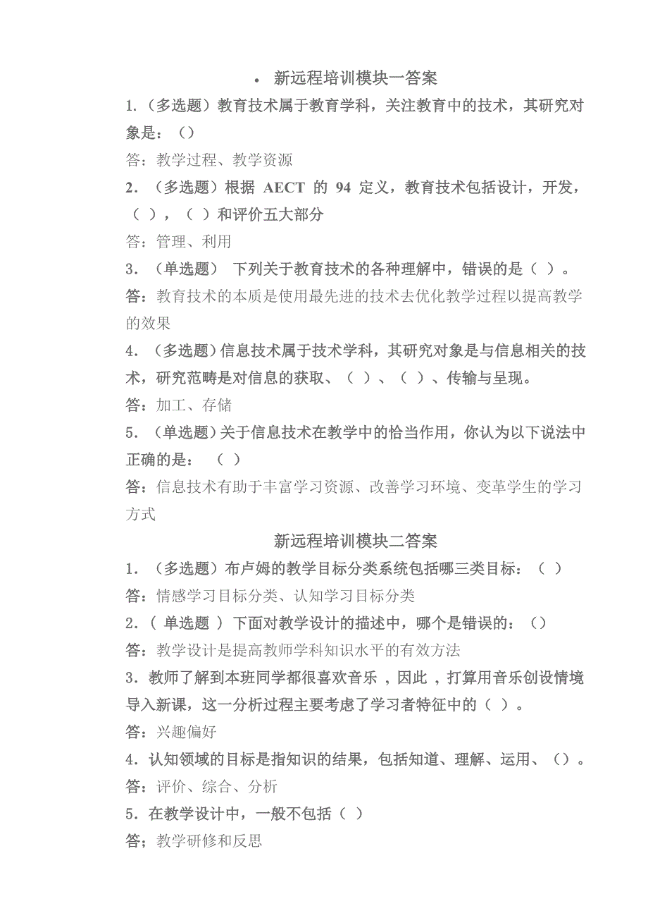 2020年企业培训新远程培训模块答案_第1页