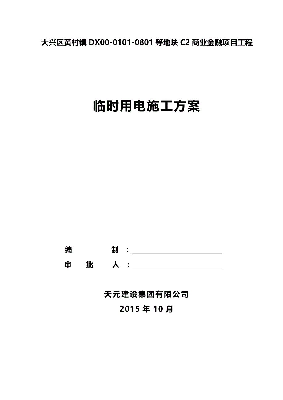 2020年（万科企业管理）万科天地现场临电方案_第2页