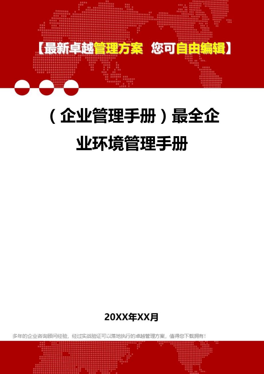 2020年（企业管理手册）最全企业环境管理手册_第1页