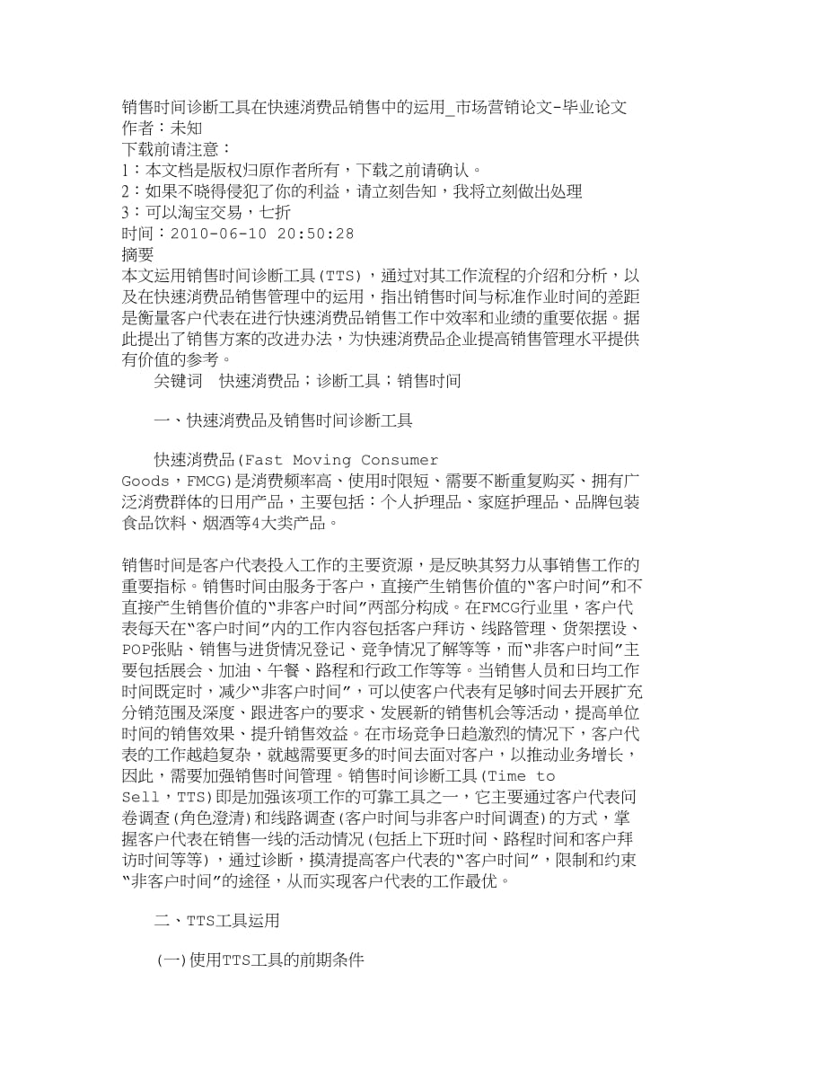 （2020）年精品文档管理学销售时间诊断工具在快速消费品销售中的运用_第1页