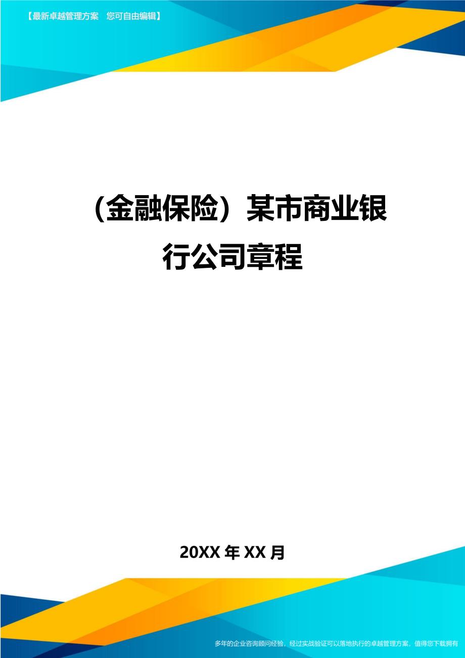 2020年（金融保险）某市商业银行公司章程_第1页