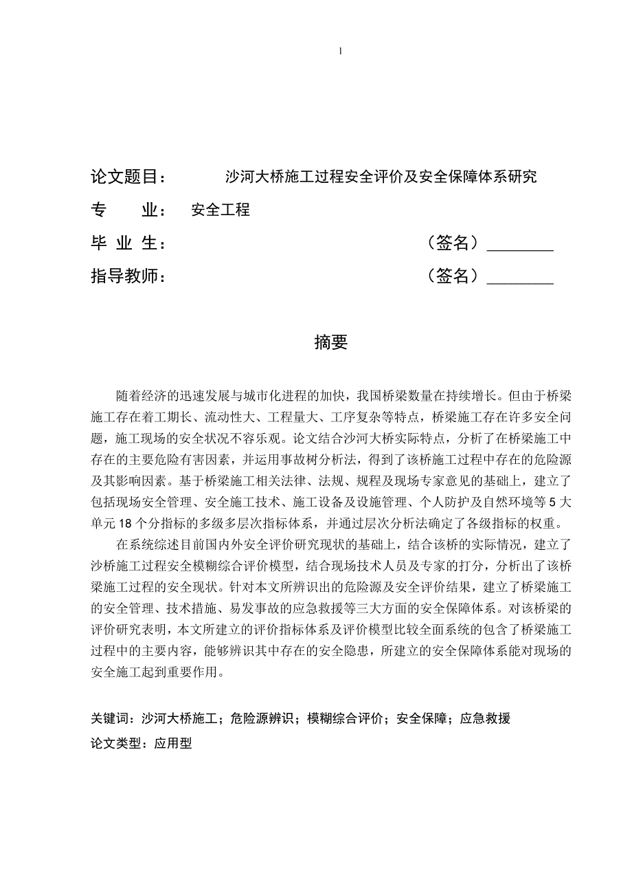 《沙河大桥施工过程安全评价及安全保障体系研究》-公开DOC·毕业论文_第1页