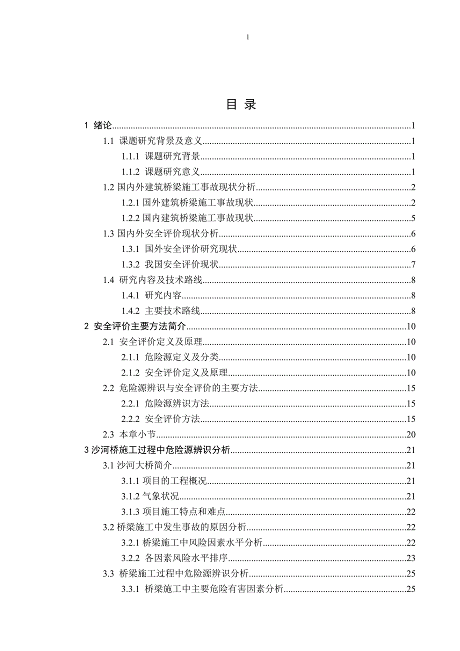 《沙河大桥施工过程安全评价及安全保障体系研究》-公开DOC·毕业论文_第3页