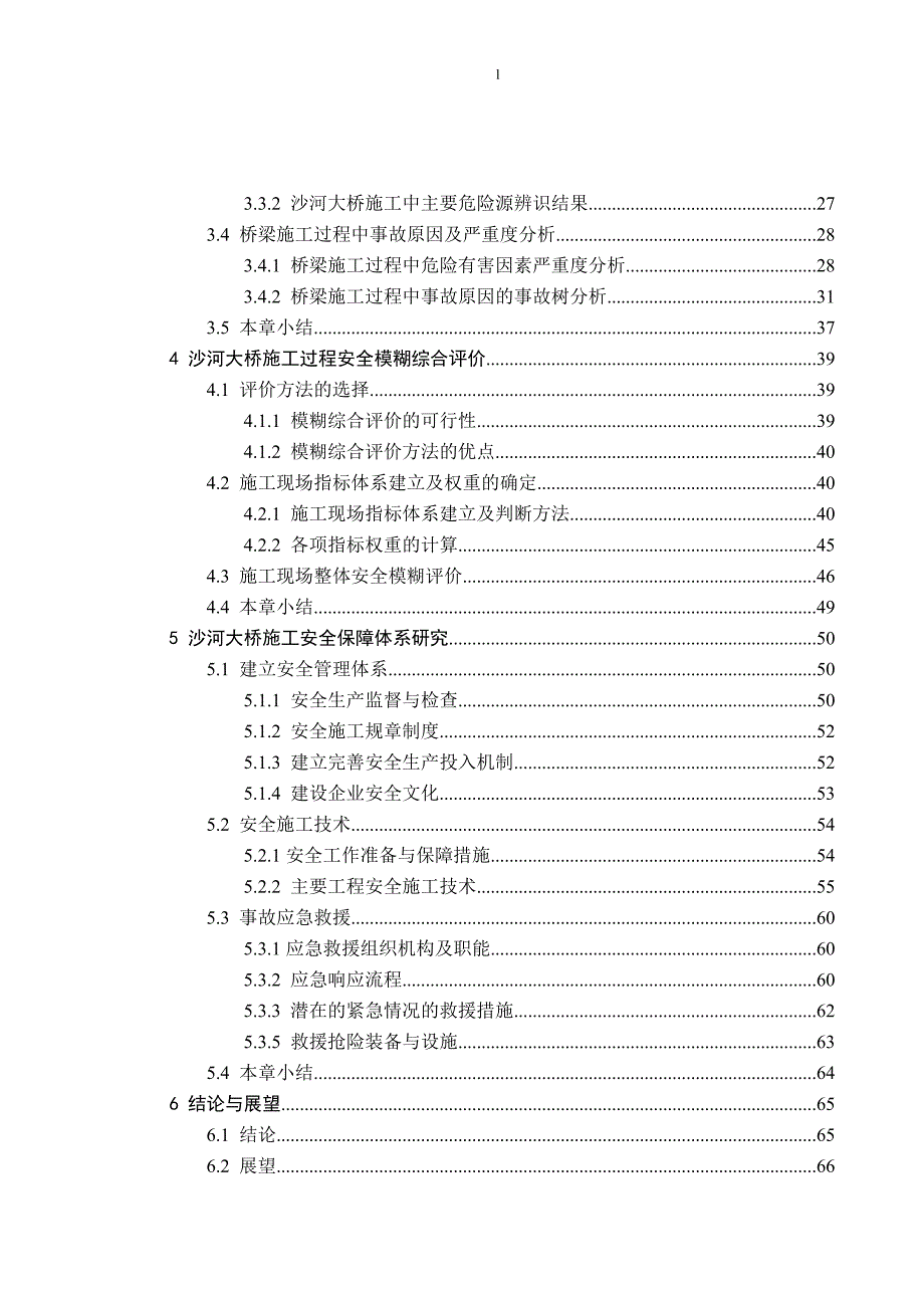 《沙河大桥施工过程安全评价及安全保障体系研究》-公开DOC·毕业论文_第4页