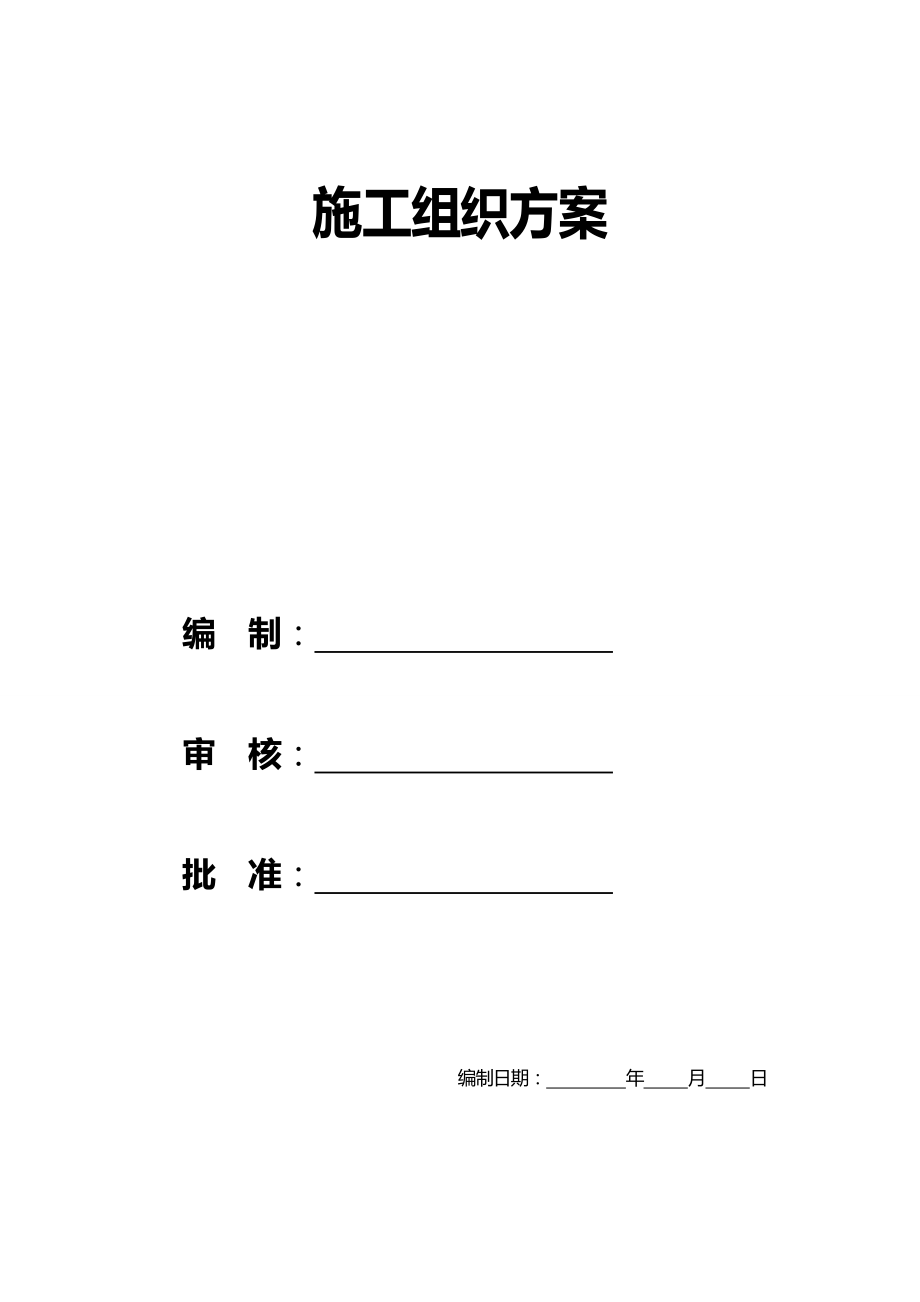 2020年（交通运输）施工组织方案交通大队指挥中心工程施工方案_第2页