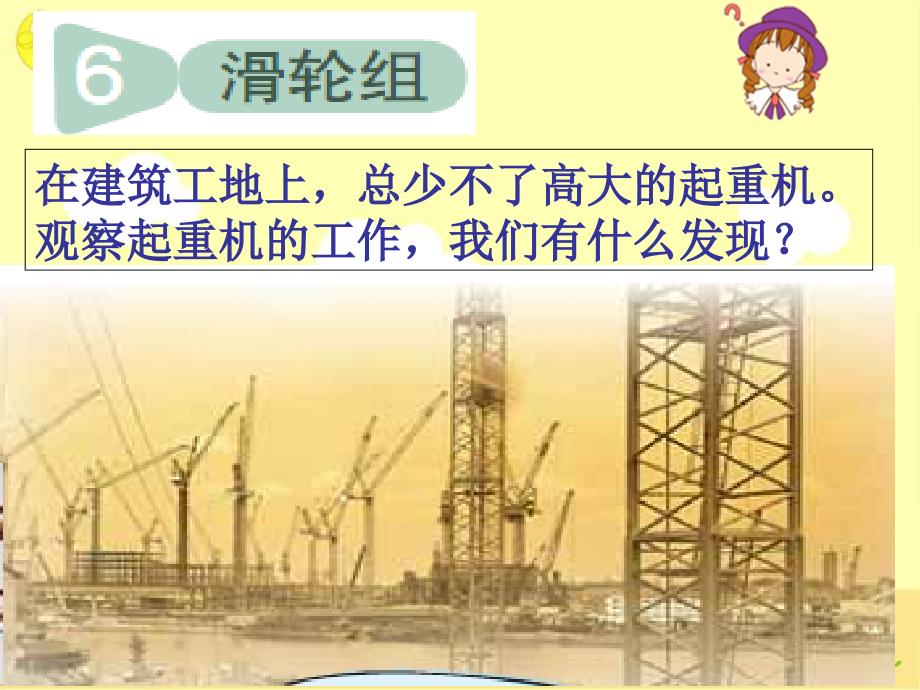 教科版小学科学六年级上册《1.6、滑轮组》教学课件(5)_第1页