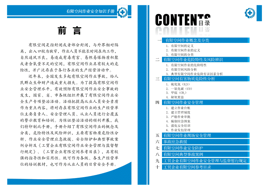 有限空间作业安全知识手册28_第1页