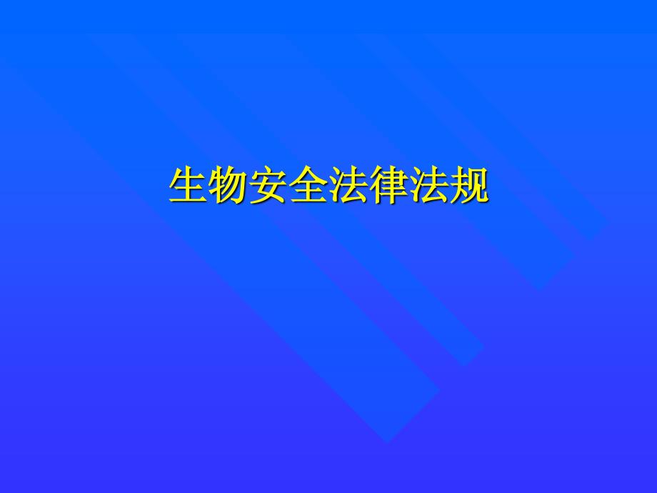 病原微生物实验室生物安全法律法规58_第2页