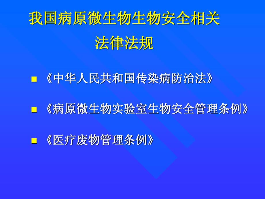 病原微生物实验室生物安全法律法规58_第3页