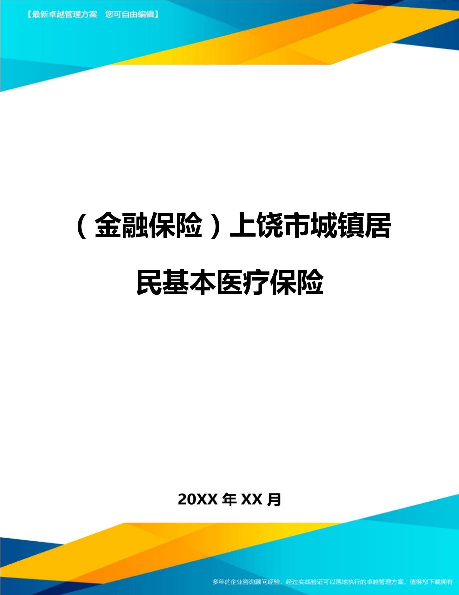 2020年（金融保险）上饶市城镇居民基本医疗保险_第1页