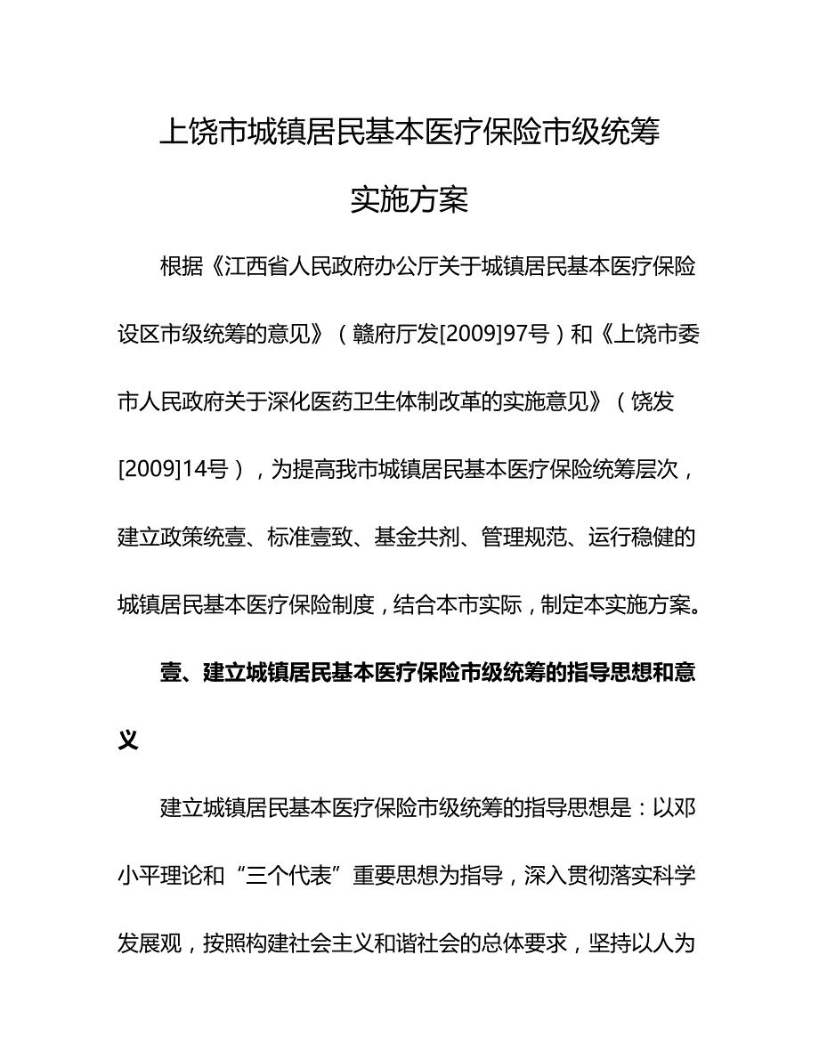 2020年（金融保险）上饶市城镇居民基本医疗保险_第3页