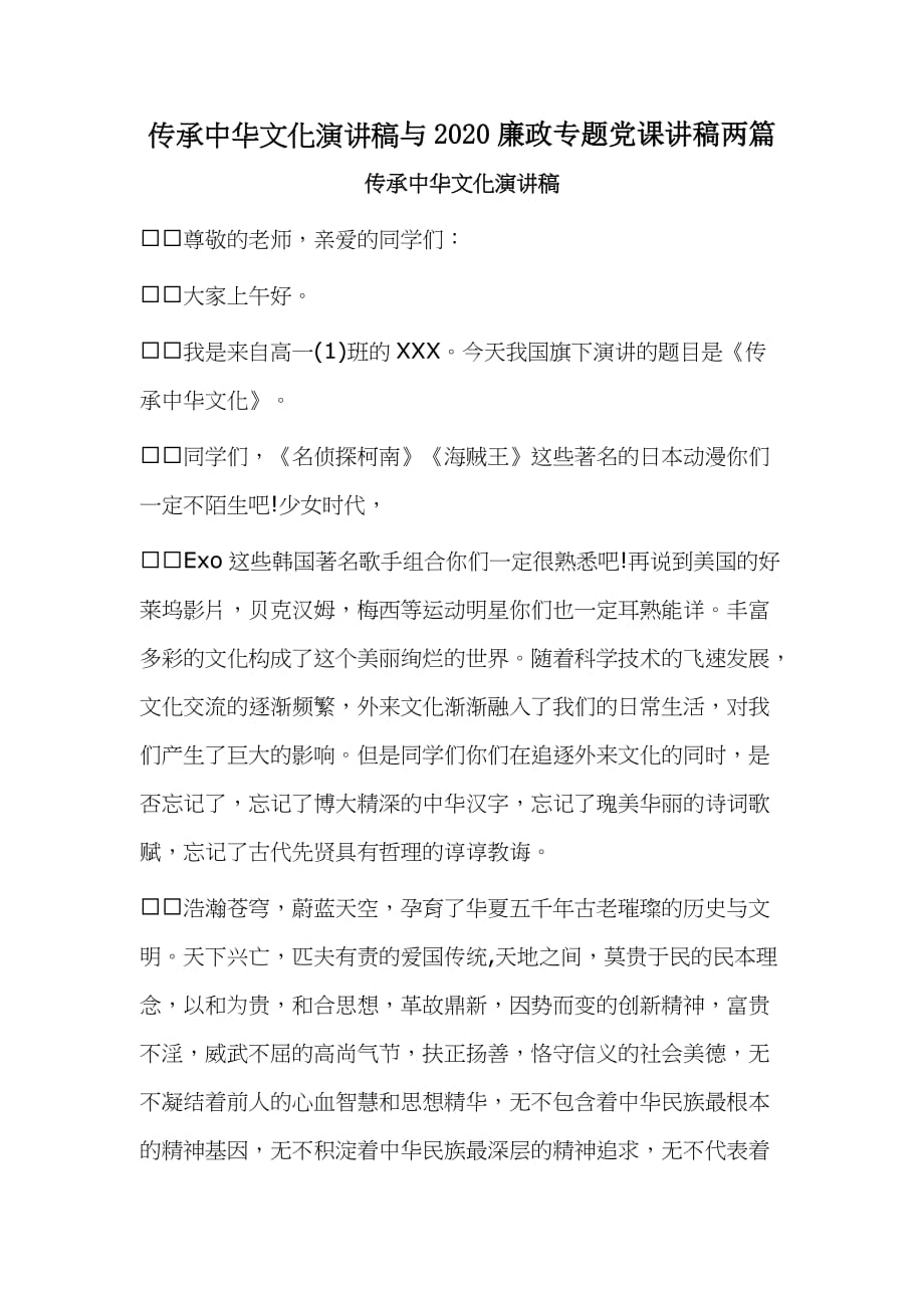 传承中华文化演讲稿与2020廉政专题党课讲稿两篇_第1页