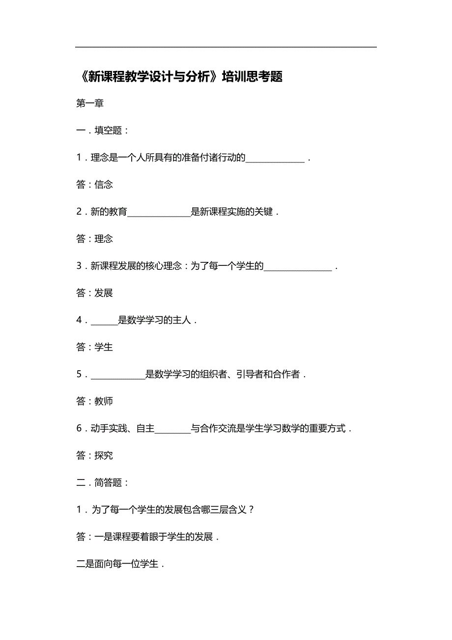 2020年企业培训新课程教学设计与分析培训思考题_第1页